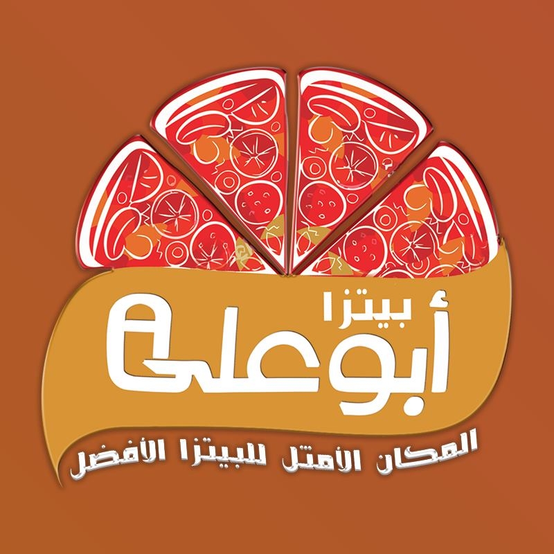 بيتزا أبو علي