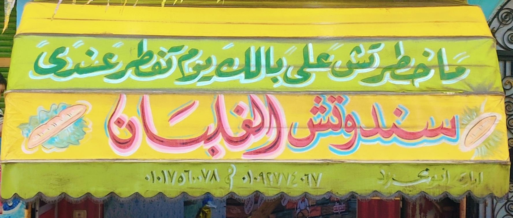 سندونش الغلبان